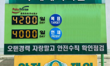 무재해 4,000일 달성